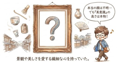 景観や美しさを愛する繊細な心を持っていた