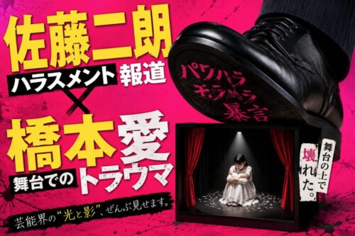 佐藤二朗のハラスメント報道と橋本愛の舞台でのトラウマの詳細