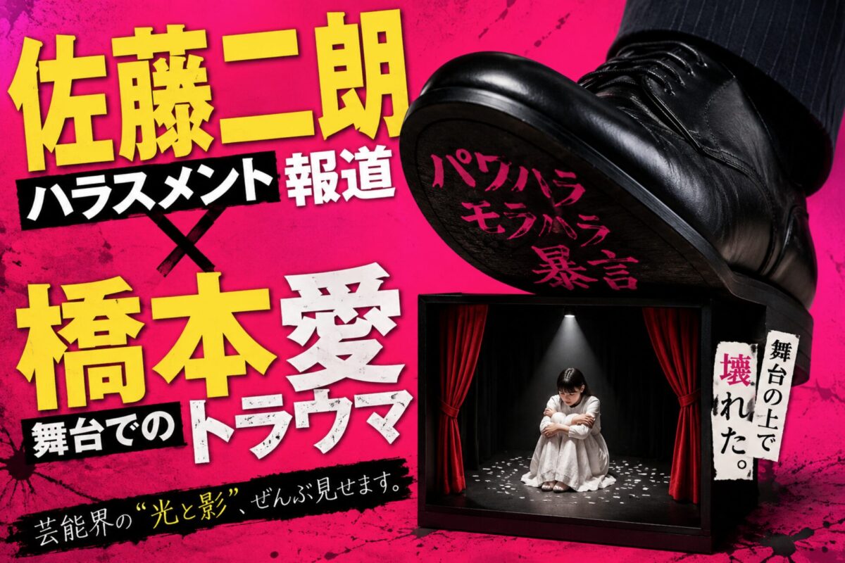 佐藤二朗のハラスメント報道と橋本愛の舞台でのトラウマの詳細