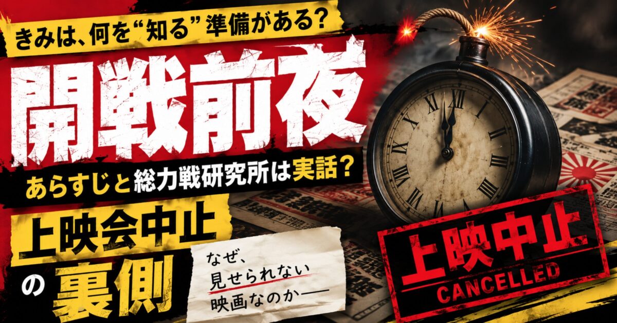 映画【開戦前夜】のあらすじ 総力戦研究所は実話？上映会中止の裏側