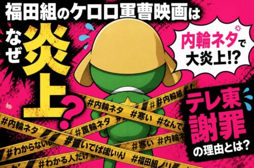 福田組のケロロ軍曹映画はなぜ炎上？内輪ネタ炎上とテレ東謝罪の理由を調べてみた