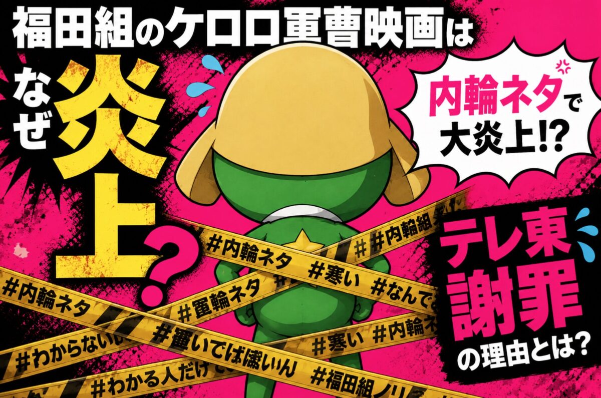 福田組のケロロ軍曹映画はなぜ炎上?内輪ネタ炎上とテレ東謝罪の理由を調べてみた