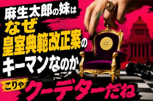 麻生太郎の妹はなぜ皇室典範改正案のキーマンなのか こりゃクーデターだねの意味