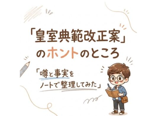 皇室典範改正案のホントのところ