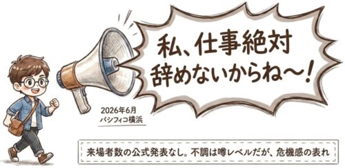 来場者の公式発表なし。不調は噂レベルだが危機感の表れ