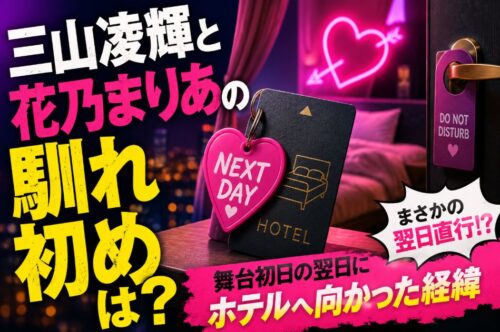 三山凌輝と花乃まりあの馴れ初めは?舞台初日の翌日にホテルへ向かった経緯
