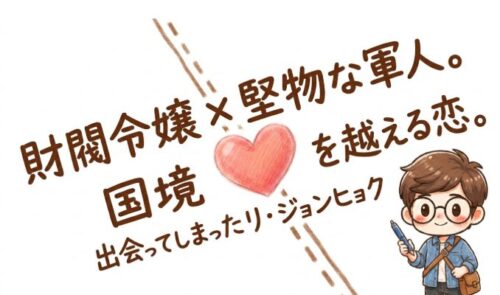 「愛の不時着」は財閥令嬢と堅物な軍人の国境を超える恋物語
