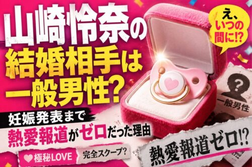 山崎怜奈の結婚相手は一般男性?妊娠発表まで熱愛報道がゼロだった理由