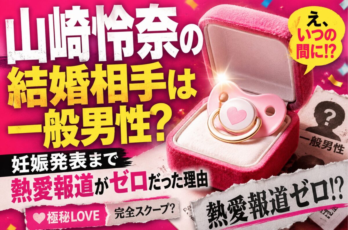 山崎怜奈の結婚相手は一般男性?妊娠発表まで熱愛報道がゼロだった理由