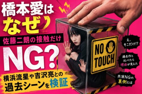 橋本愛はなぜ佐藤二朗の接触だけNG？ 横浜流星や吉沢亮との過去シーンを検証