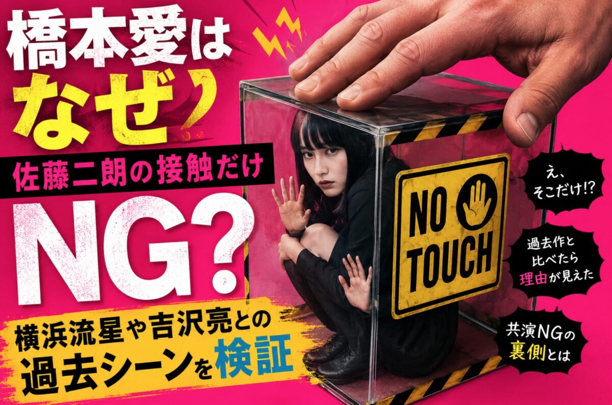 橋本愛はなぜ佐藤二朗の接触だけNG？ 横浜流星や吉沢亮との過去シーンを検証