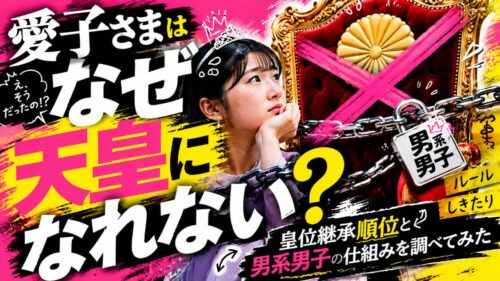 愛子さまはなぜ天皇になれない?皇位継承順位と男系男子の仕組みを調べてみた