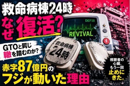 救命病棟24時はなぜ復活？GTOと同じ轍を踏むのか？赤字87億円のフジが動いた理由