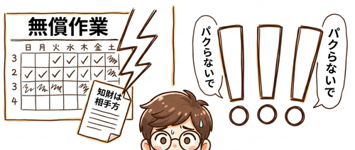 無償作業 VS パクらないで