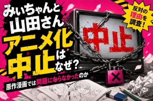 みいちゃんと山田さん アニメ化中止はなぜ？原作漫画では問題にならなかったのか、反対の理由を調査