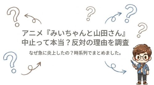 アニメ「みいちゃんと山田さん」中止って本当？反対の理由を調査