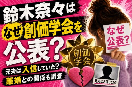 鈴木奈々はなぜ創価学会を公表?元夫は入信していた?離婚との関係も調査