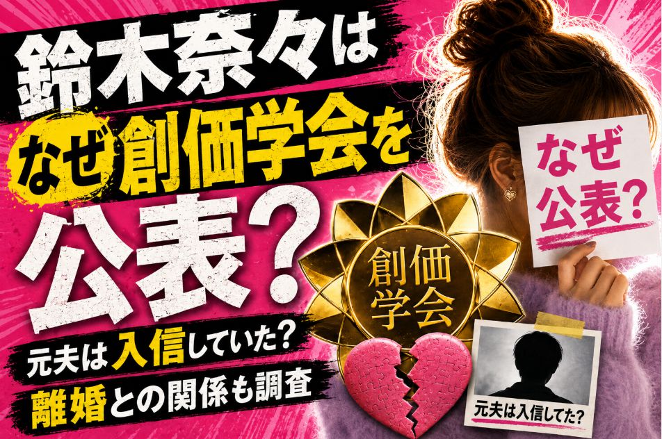 鈴木奈々はなぜ創価学会を公表?元夫は入信していた?離婚との関係も調査