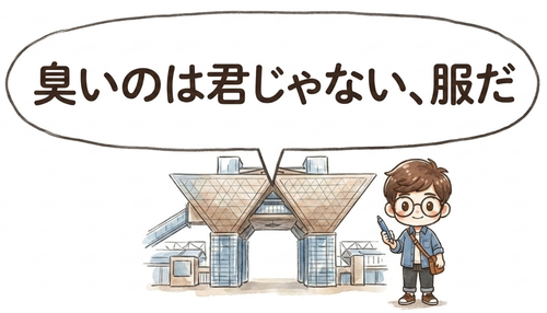臭いのは君じゃない、服だ