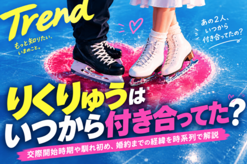 りくりゅうはいつから付き合ってた？交際開始時期や馴れ初め、婚約までの経緯を時系列で解説