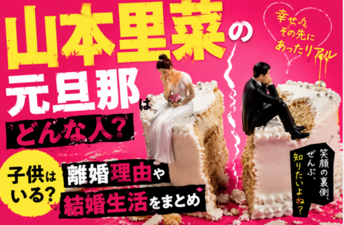 山本里菜の元旦那はどんな人？子供はいる？離婚理由や結婚生活をまとめ