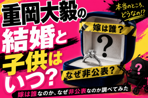 重岡大毅の結婚と子供はいつ?嫁は誰なのか、なぜ非公表なのか調べてみた