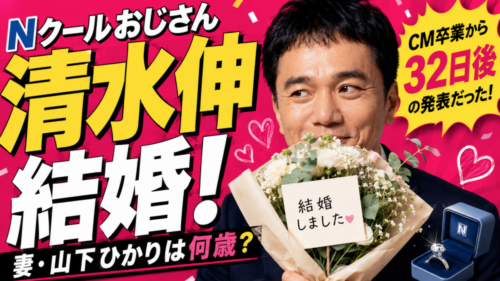 Nクールおじさん清水伸が結婚！妻・山下ひかりは何歳？CM卒業から32日後の発表だった