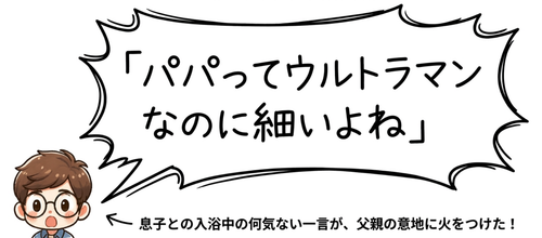 パパってウルトラマンなのに細いよね