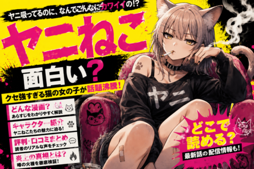 ヤニねこ面白い?どんな漫画?あらすじ・キャラクター・評判・炎上の真相・どこで読めるのか?全部解説