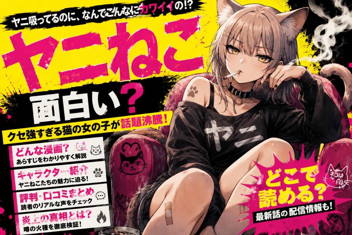 ヤニねこ面白い?どんな漫画?あらすじ・キャラクター・評判・炎上の真相・どこで読めるのか?全部解説