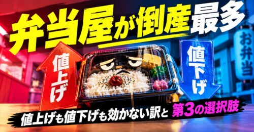 「弁当屋が倒産最多」値上げも値下げも効かない訳と第3の選択肢