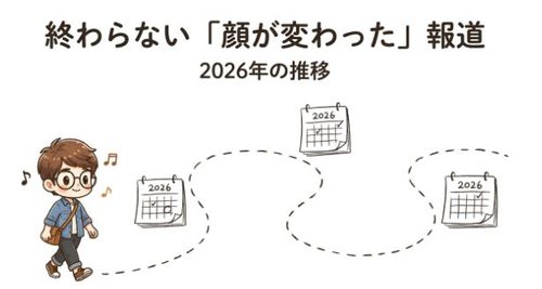 終わらない「顔が変わった」報道