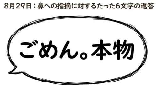 鼻への指摘に対してたった6文字の返答