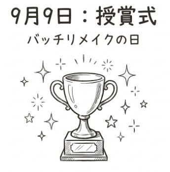 9月9日の授賞式