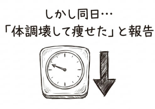 しかし同日「体調壊して痩せた」と報告