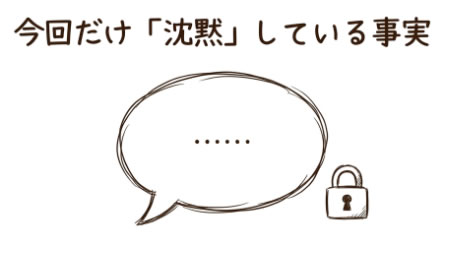 今回だけ「沈黙」している事実