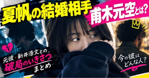 夏帆の結婚相手・甫木元空とは？経歴と、元彼・新井浩文との破局のいきさつまとめ