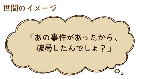 あの事件があったから破局したんでしょ?