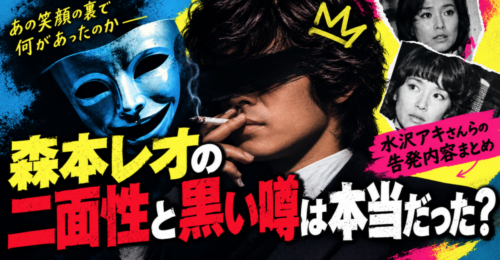 森本レオの二面性と黒い噂は本当だった?水沢アキさんらの告発内容まとめ