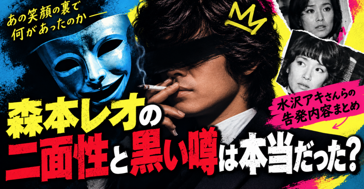 森本レオの二面性と黒い噂は本当だった?水沢アキさんらの告発内容まとめ