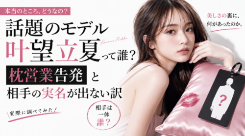 話題の人気モデル叶望立夏って誰?枕営業告発と実名が出ない訳