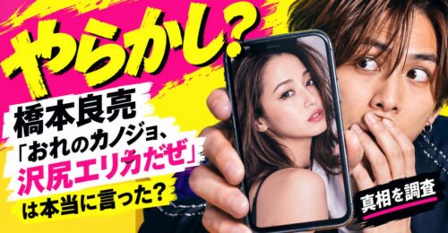 やらかし？橋本良亮「おれのカノジョ、沢尻エリカだぜ」は本当に言った？真相を調査