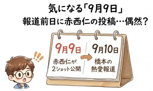 気になる9月9日