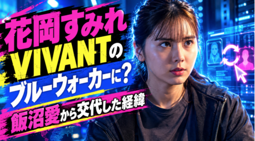 花岡すみれはなぜVIVANTのブルーウォーカーに?飯沼愛から交代した経緯と分かっていること