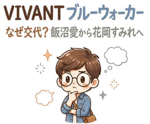 花岡すみれがVIVANTのブルーウォーカーに起用されたのはなぜ?