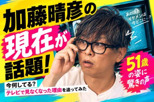 加藤晴彦の現在が話題！51歳の姿に驚きの声…今何してる？テレビで見なくなった理由を追ってみた
