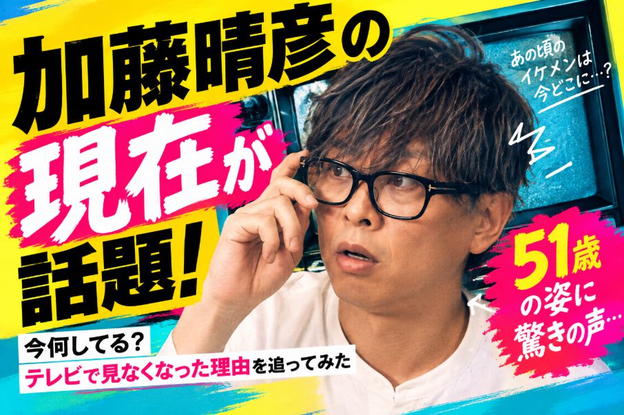 加藤晴彦の現在が話題！51歳の姿に驚きの声…今何してる？テレビで見なくなった理由を追ってみた