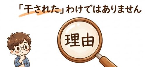 干されたわけではありません