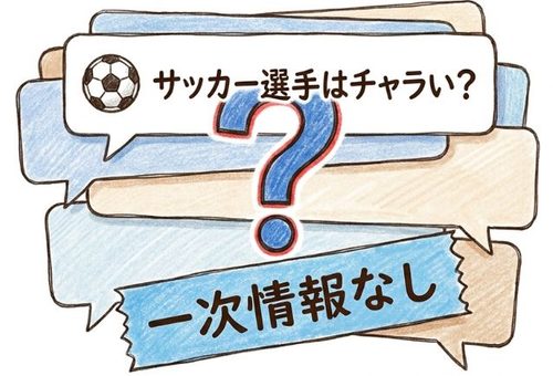 サッカー選手はチャラい？一次情報なし