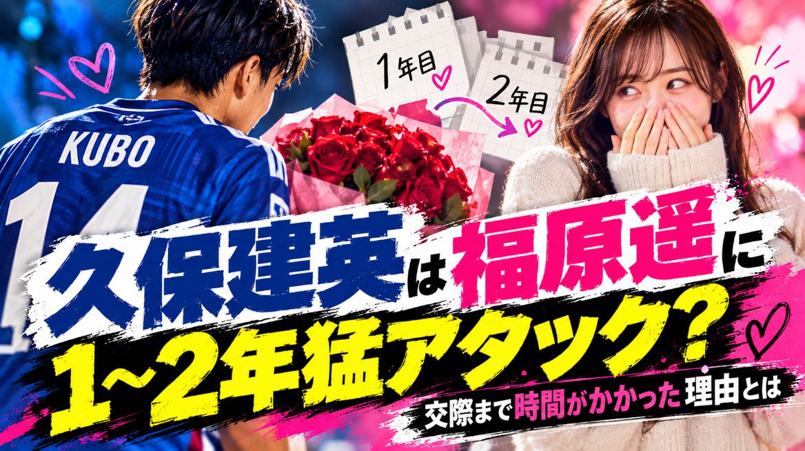 久保建英は福原遥に1〜2年猛アタック？交際まで時間がかかった理由